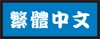 jump to the Chinese (Taiwan) page