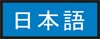 jump to the Japanese page